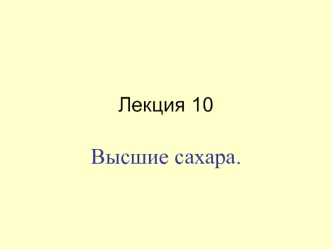 Высшие сахара.