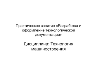 Разработка и оформление технологической документации