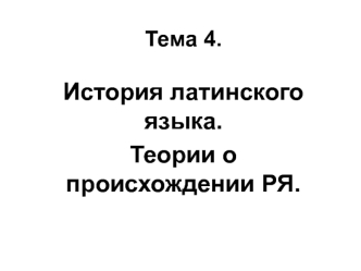 История латинского языка. Теории о происхождении романских языков