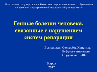 Генные болезни человека, связанные с нарушением систем репарации