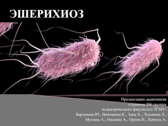 Эшерихии (лат. Escherichia) — род грамотрицательных, споронеобразующих, факультативно анаэробных бактерий