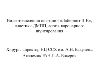 Видеотрансляция операции Лабиринт IIIB, пластики ДМПП, аорто–коронарного шунтирования