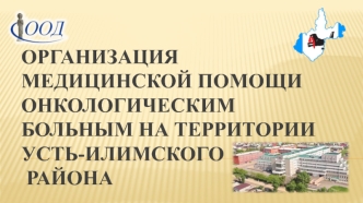 Организация медицинской помощи онкологическим больным на территории Усть-Илимского района