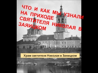 Что и как мы узнали на приходе святителя Николая в Заяицком