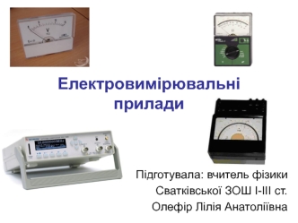 Електровимірювальні прилади