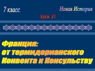 Франция:
от термидорианского 
Конвента к Консульству