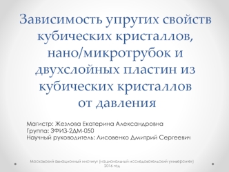 Зависимость упругих свойств кубических кристаллов, нано и микротрубок и двухслойных пластин из кубических кристаллов от давления