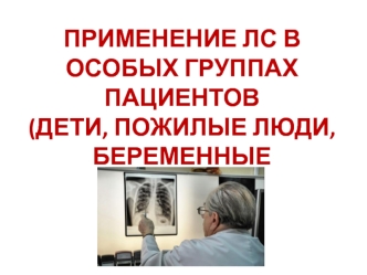 Применение ЛС в особых группах пациентов (дети, пожилые люди, беременные женщины)