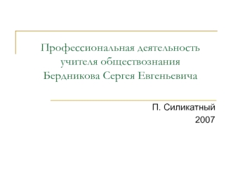 Профессиональная деятельность учителя обществознания Бердникова Сергея Евгеньевича