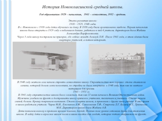 История Новоюласинской средней школы.Год образования: 1929 – начальная,   1941 – семилетняя, 1952 – средняя.Этапы развития школы:1910 – 1929, 1940 годы.В с. Новоюласке с 1910 года дети обучались на дому. В 1930 году были организованы ликбезы. Первая начал