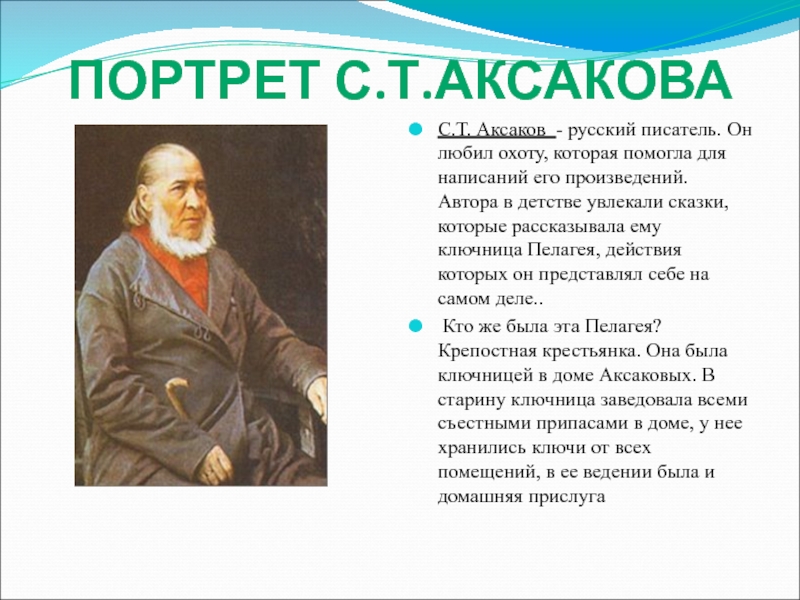 С т аксаков презентация