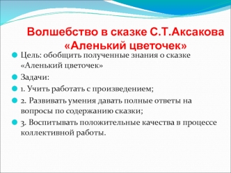 Волшебство в сказке С.Т.Аксакова Аленький цветочек