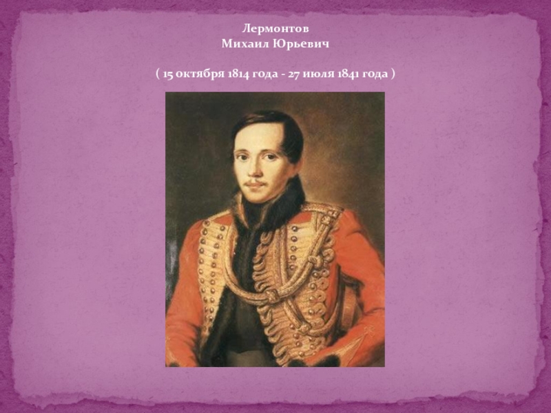 Любимое увлечение лермонтова. Лермонтов Михаил Юрьевич. Лермонтов Михаил Юрьевич (1814-1841). Михаил Юрьевич Лермонтов 1841 год. 15 10 1841 Михаил Юрьевич Лермонтов.