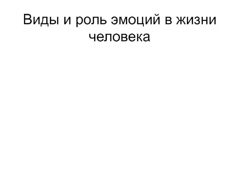 Презентация на тему роль эмоций в жизни человека