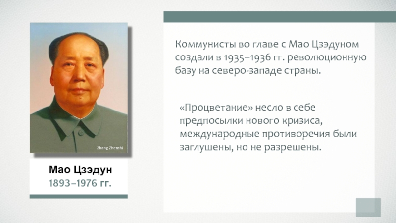 Руководителем страны обозначенной на схеме цифрой 1 во время международного кризиса был мао цзэдун