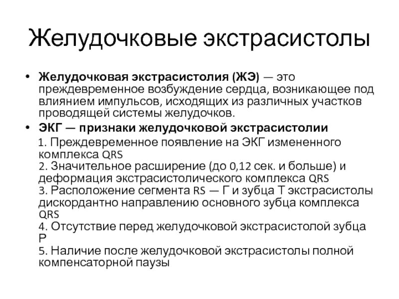 Экстрасистолия лечение. Желудочковая экстрасистолия лечение. Терапия желудочковой экстрасистолии. Желудочковые экстрасистолы лечение. Желудочковая экстрасистолия рекомендации.