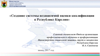 Создание системы независимой оценки квалификации в Республике Карелия