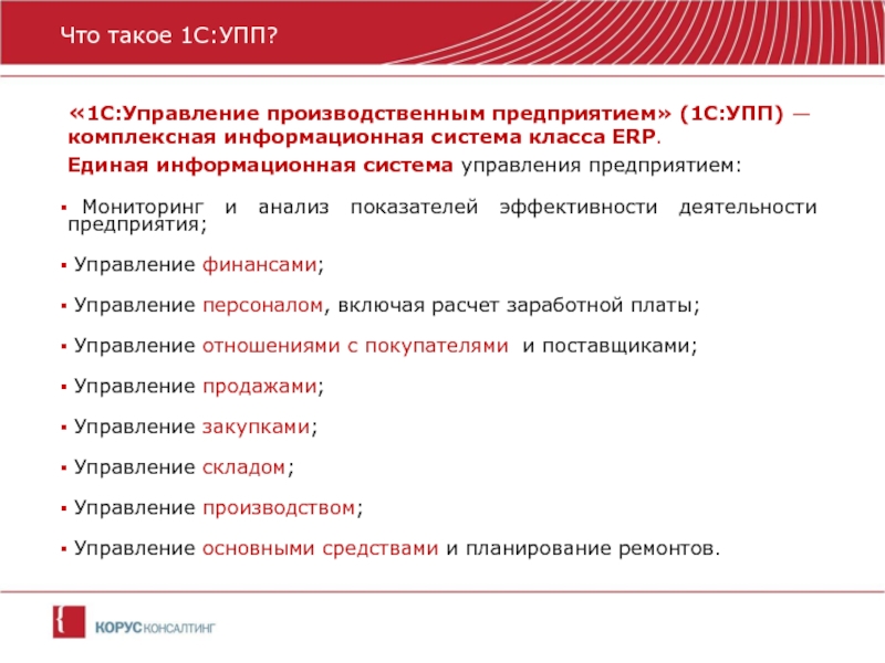 Правила обмена упп упп. 1с управление производственным предприятием. Программа 1с УПП что это.