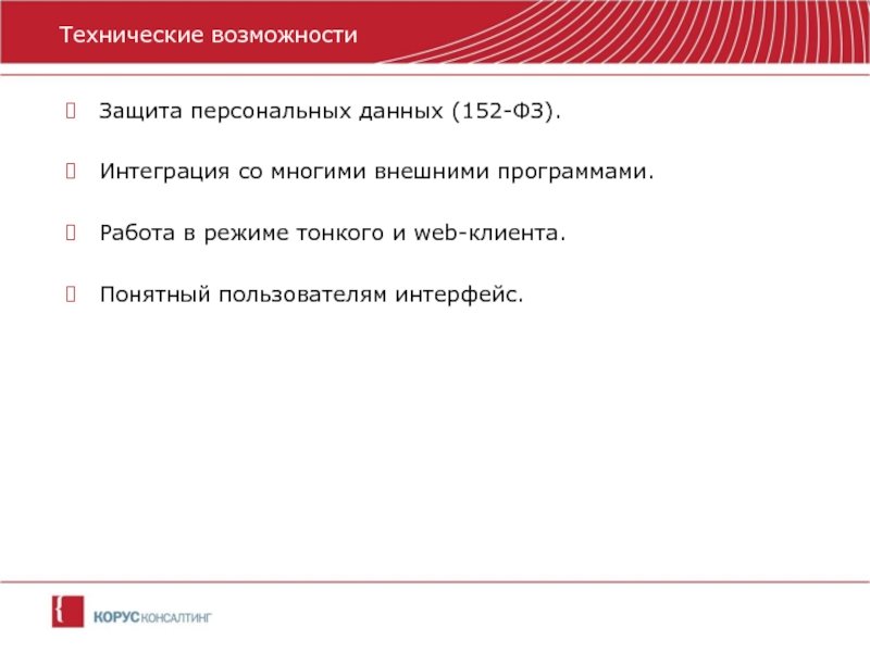 Возможность понятный. Технические возможности. Персональне данных по 152 закону.