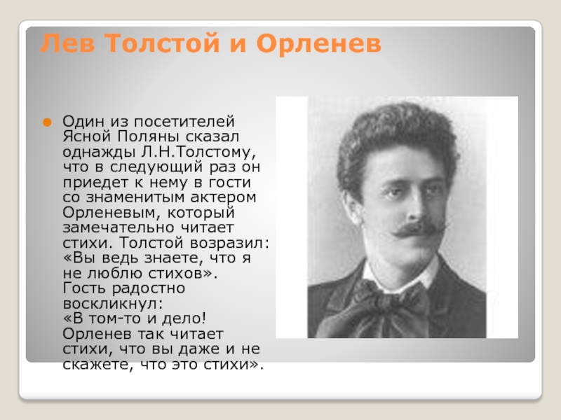 Лев Толстой и Орленев Один из посетителей Ясной Поляны сказал однажды