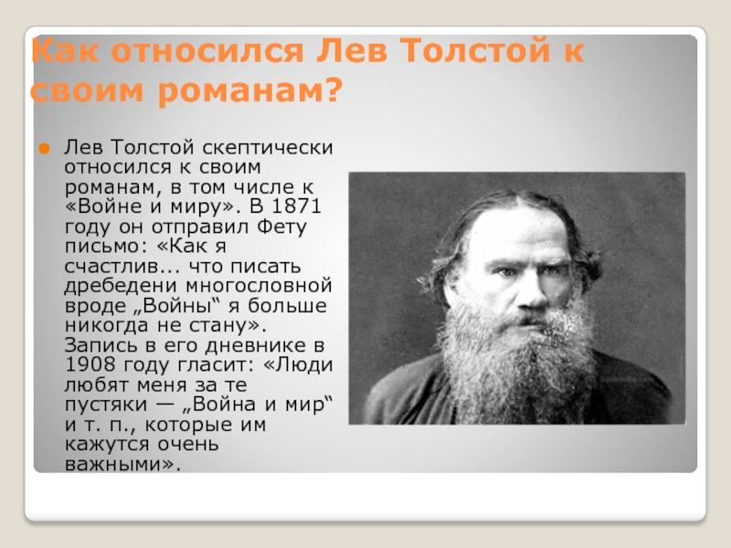 Как относился Лев Толстой к своим романам?Лев Толстой скептически относился