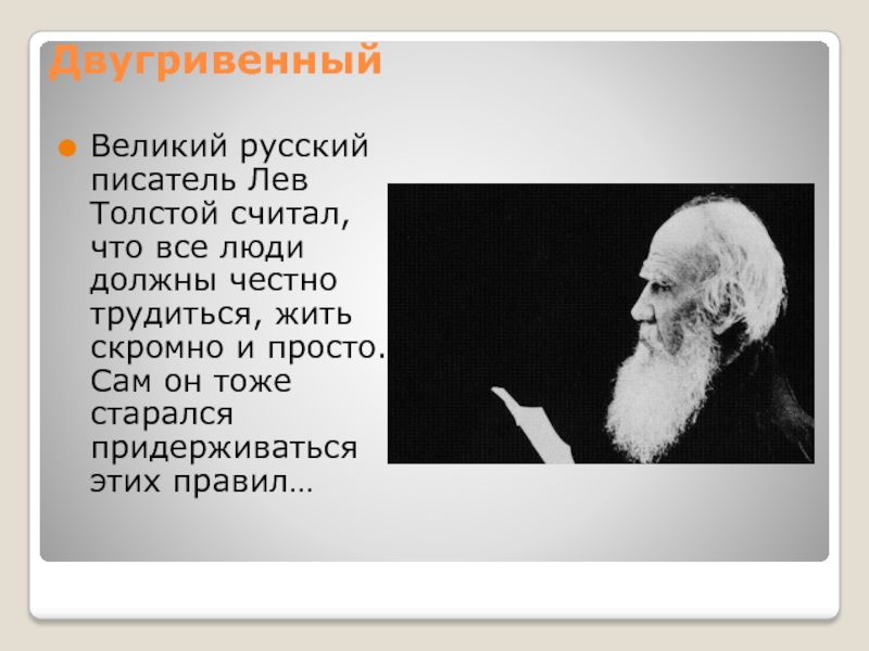 Двугривенный Великий русский писатель Лев Толстой считал, что все люди должны