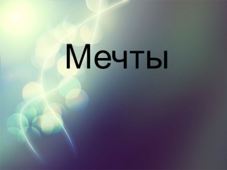 Мечты