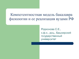 Компетентностная модель бакалавра филологии и ее реализация вузами РФ