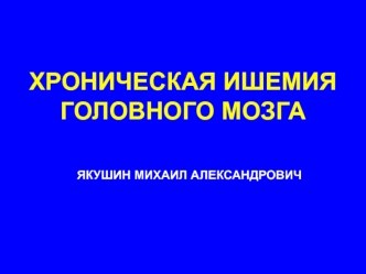 Хроническая ишемия головного мозга