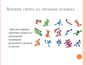 Влияние спорта на организм человека