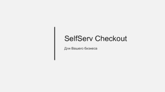 SelfServ Checkout Для вашего бизнеса