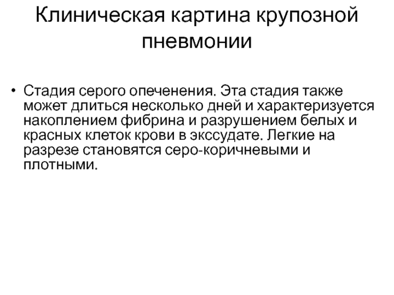 Может длиться. Клиническая картина пневмонии. Клинические стадии крупозной пневмонии. Локализация крупозного воспаления. Клиническая картина крупозной пневмонии.