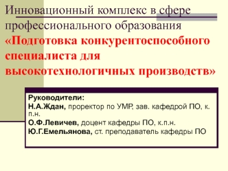 Инновационный комплекс в сфере профессионального образованияПодготовка конкурентоспособного специалиста для высокотехнологичных производств