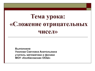 Тема урока: Сложение отрицательных чисел