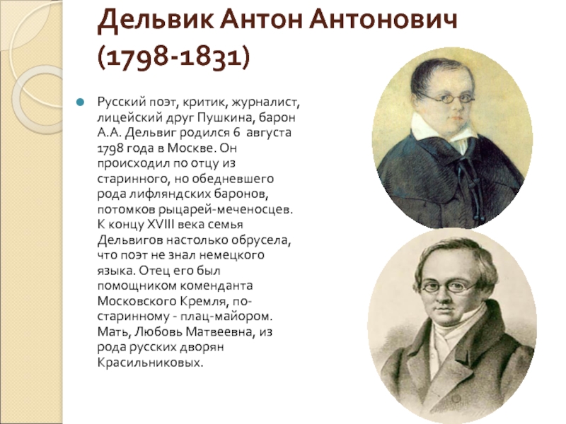 Биография дельвига кратко. Барон а. а. Дельвиг (1798–1831). А. А. Дельвиг (1798–1831). Антон Антонович Дельвиг (1798/1831). Барон Дельвиг друг Пушкина.