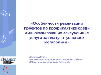 Особенности реализации проектов по профилактике среди лиц, оказывающих сексуальные услуги за плату, в  условиях мегаполиса