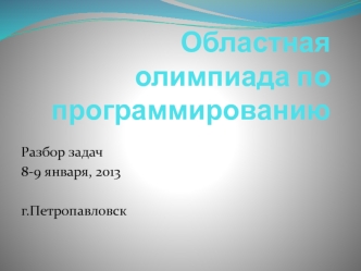 Областная олимпиада по программированию