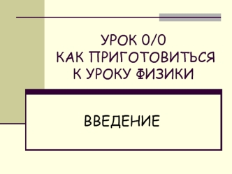 Подготовка к уроку физики