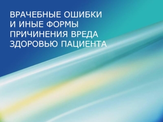 Врачебные ошибки и иные формы причинения вреда здоровью пациента