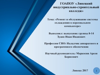 Ремонт и обслуживание системы охлаждения в персональном компьютере