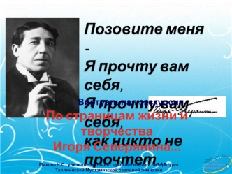 Позовите меня -           Я прочту вам себя,       Я прочту вам себя,       как никто не прочтет...