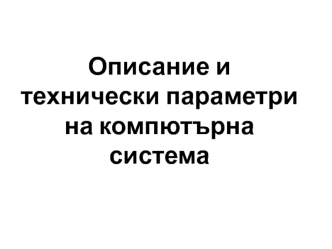 Описание и технически параметри на компютърна система