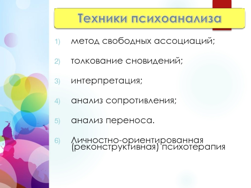 Свободно разбор. Анализ свободных ассоциаций. Методика свободных ассоциаций. Метод свободных ассоциаций Фрейд. Метод анализа свободных ассоциаций.