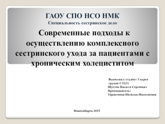 Современные подходы к осуществлению комплексного сестринского ухода за пациентами с хроническим холециститом