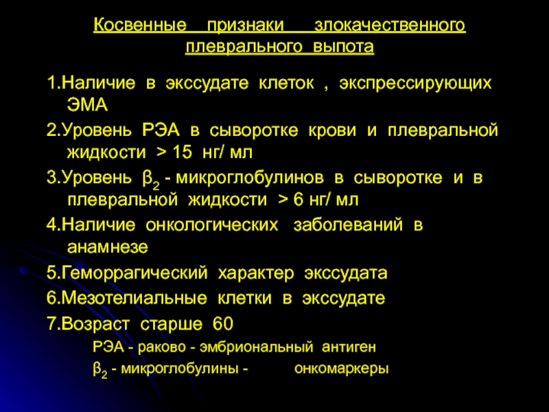 Плевральный выпот. Клетки плеврального выпота. Норма плеврального выпота. Признаки плеврального выпота. Экссудат плевральной жидкости.