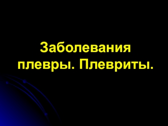 Заболевания плевры. Плевриты