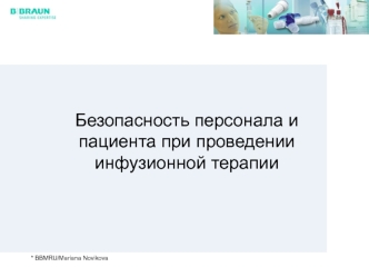 Концепция безопасности инфузионной терапии