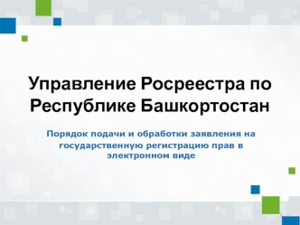 Порядок подачи и обработки заявления на государственную регистрацию прав в электронном виде по Республике Башкортостан