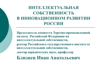 ИНТЕЛЛЕКТУАЛЬНАЯ СОБСТВЕННОСТЬВ ИННОВАЦИОННОМ РАЗВИТИИ РОССИИ