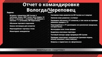 Отчет о командировке Вологда/Череповец